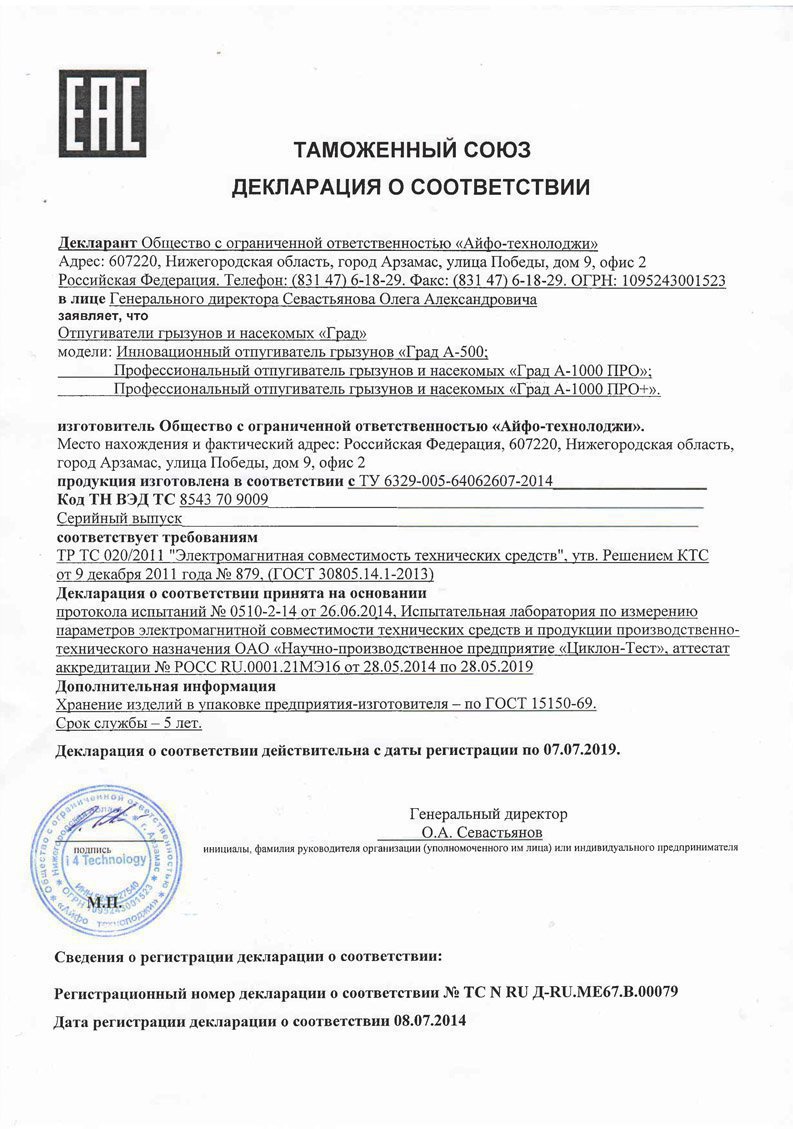 Ультразвуковой отпугиватель грызунов Град А-550 УЗ купить в Москве