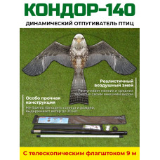 Динамический отпугиватель птиц "Кондор-140" с флагштоком 9 м