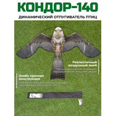 Динамический отпугиватель птиц "Кондор-140" без флагштока