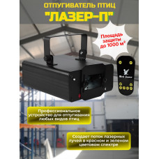 Лазерный отпугиватель птиц "Лазер-П" для помещений Лазерный отпугиватель птиц "Лазер-П" для помещений