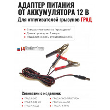 Адаптер питания от аккумулятора 12 В для отпугивателей грызунов "ГРАД" Адаптер питания от аккумулятора 12 В для отпугивателей грызунов "ГРАД"