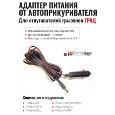 Адаптер питания от прикуривателя для отпугивателей грызунов "ГРАД" Адаптер питания от прикуривателя для отпугивателей грызунов "ГРАД"