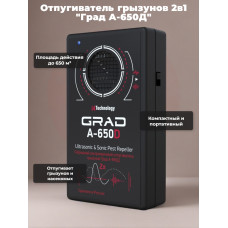 Отпугиватель грызунов 2 в 1 "Град А-650Д" (ультразвук + звук)