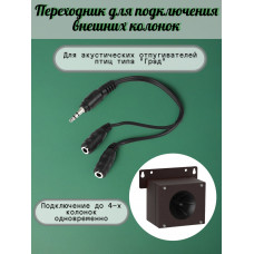 Переходник для подключения внешних колонок к отпугивателям птиц "Град А-16" и "Град А-16 PRO"