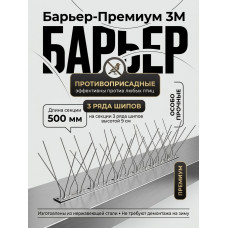 Шипы противоприсадные для отпугивания птиц "SITITEK Барьер-Премиум 3М" металл