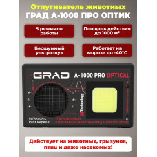 Отпугиватель животных "ГРАД А-1000 ПРО ОПТИК"
