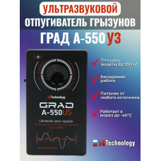 Отпугиватель грызунов "Град А-550УЗ"