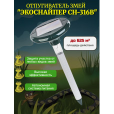 Отпугиватель змей "ЭкоСнайпер CH-316B" на солнечной батарее
