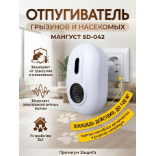 Отпугиватель грызунов "Мангуст SD-042 3в1" ультразвуковой