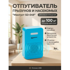 Отпугиватель грызунов "Мангуст SD-049" 2в1 универсальный (ультразвук+электромагнит)