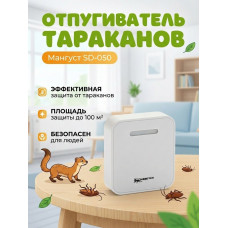 Электромагнитный отпугиватель тараканов "Мангуст SD-050" Электромагнитный отпугиватель тараканов "Мангуст SD-050"