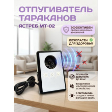 Ультразвуковой отпугиватель тараканов “Ястреб МТ-02”
