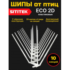 Полностью пластиковые шипы от птиц "SITITEK ECO 2D" (комплект 10 шт)