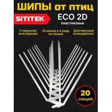 Полностью пластиковые шипы от птиц "SITITEK ECO 2D" (комплект 20 шт)