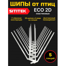 Полностью пластиковые шипы от птиц "SITITEK ECO 2D" (комплект 5 шт)