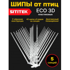Пластиковые шипы для отпугивания птиц "SITITEK ECO 3D" (комплект 5 шт.)