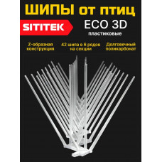 Шипы для отпугивания птиц "SITITEK ECO 3D" пластиковые
