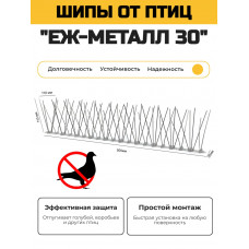 Противоприсадные шипы от птиц "Ёж-металл 30" в сборе