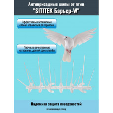 Шипы антиприсадные от птиц "SITITEK Барьер W"