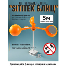 Подвижный светоотражающий отпугиватель птиц "SITITEK БЛИЦ"