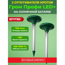 Комплект отпугивателей кротов SITITEK "Гром-Профи LED+" 2 шт.