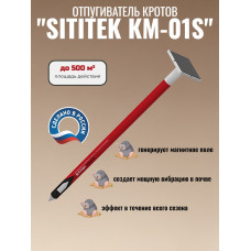 Отпугиватель кротов "SITITEK КМ-01S" с солнечной батареей