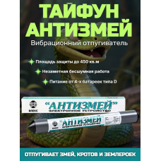 Отпугиватель змей, кротов, землероек Тайфун "Антизмей"
