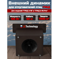 Внешний динамик для отпугивателя птиц "ГРАД А-16 / А-16 PRO" 100Вт (60м)