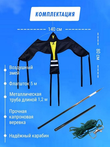 Отпугиватель птиц Воздушный змей Крук (флагшток + труба для установки в землю)