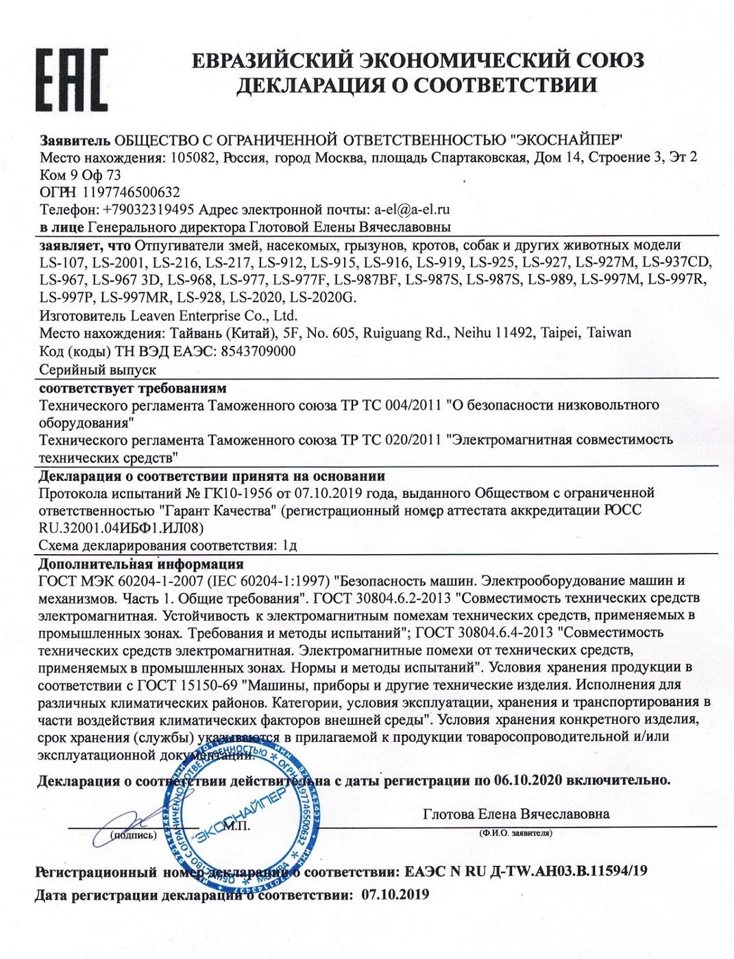 Сертификат соответствия на отпугиватель грызунов и насекомых ЭкоСнайпер DX-610 (нажмите=