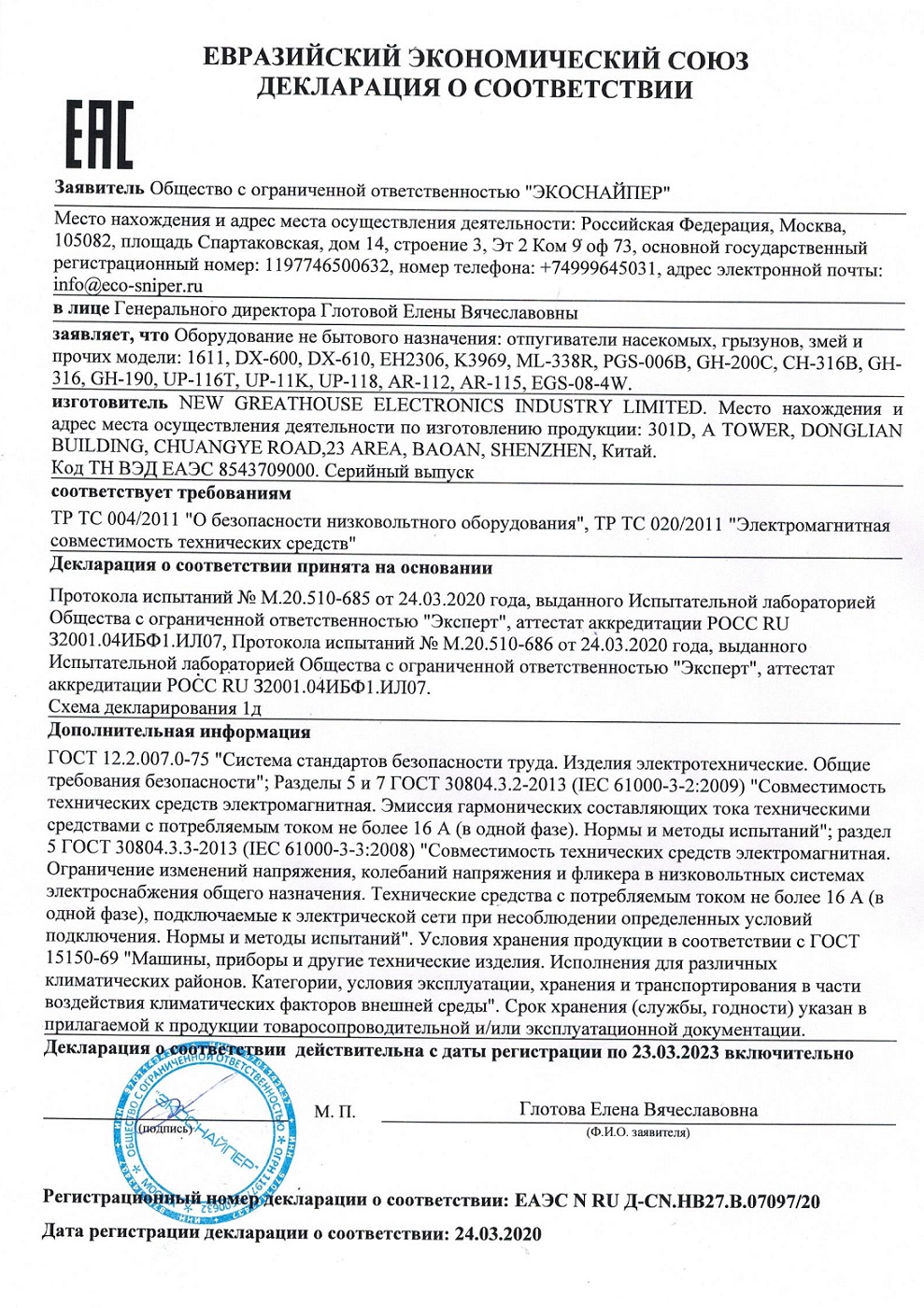 Сертификат соответствия на отпугиватель кротов ЭкоСнайпер GH-316 (нажмите=